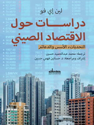 cover image of دراسات حول الاقتصاد الصيني